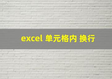 excel 单元格内 换行